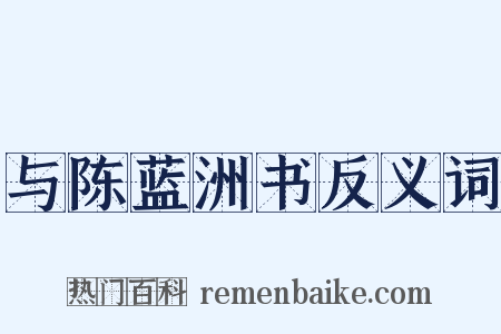 与陈蓝洲书反义词是什么意思的图片